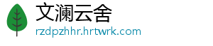 文澜云舍